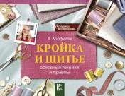 обложка Кройка и шитье: основные техники и приемы от интернет-магазина Книгамир