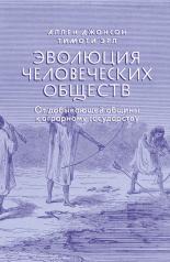 обложка Джонсон А., Эрл Т. Эволюция человеческих обществ: От добывающей общины к аграрному государству. от интернет-магазина Книгамир