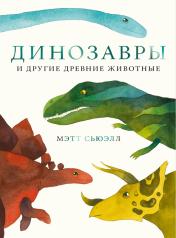 обложка Динозавры и другие древние животные осталось 200 экз от интернет-магазина Книгамир