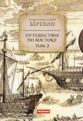 обложка Путешествие по Востоку. Том 2 от интернет-магазина Книгамир