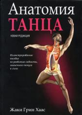 обложка Анатомия танца от интернет-магазина Книгамир