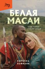 обложка Белая масаи. Когда любовь сильнее разума от интернет-магазина Книгамир