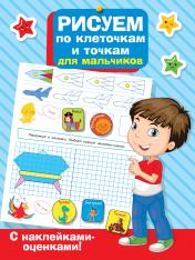 обложка Рисуем по клеточкам и точкам для мальчиков от интернет-магазина Книгамир