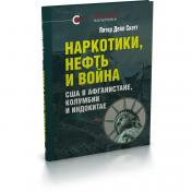 обложка Наркотики, нефть и война. США в Афганистане, Колумбии и Индокитае от интернет-магазина Книгамир