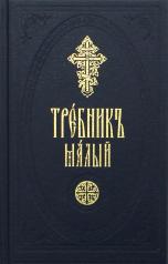 обложка Требник малый на церковно-славянском от интернет-магазина Книгамир