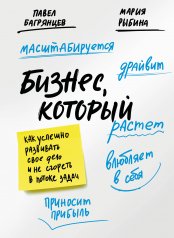 обложка Бизнес, который растет. Как успешно развивать свое дело и не сгореть в потоке задач от интернет-магазина Книгамир