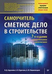 обложка Сметное дело в строительстве. Самоучитель. 7-е изд., переработанное и дополненное от интернет-магазина Книгамир