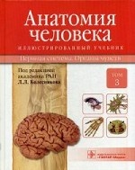 обложка Анатомия человека.Т.3-Нервная система.Органы чувств.Учебник в 3 томах от интернет-магазина Книгамир