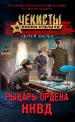 обложка Рыцарь ордена НКВД от интернет-магазина Книгамир