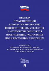 обложка Правила промышленной безопасности опасных производственных объектов, на которых используется оборудование, работающее под избыточным давлением.-М.:Проспект,2021. от интернет-магазина Книгамир