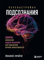 обложка Перенастройка подсознания. Секреты изменения модели мышления для повышения личной эффективности от интернет-магазина Книгамир