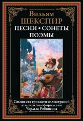 обложка Песни. Сонеты. Поэмы от интернет-магазина Книгамир