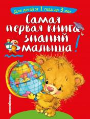 обложка Самая первая книга знаний малыша: для детей от 1 года до 3 лет от интернет-магазина Книгамир