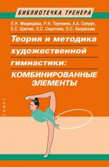 обложка Теория и методика художественной гимнастики: комбинированные элементы от интернет-магазина Книгамир