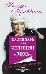 обложка Календарь для женщин на 2025 год. 365 практик от Мастера. Лунный календарь от интернет-магазина Книгамир