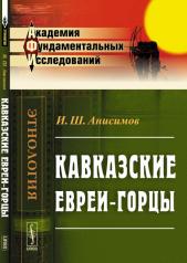 обложка Кавказские евреи-горцы от интернет-магазина Книгамир
