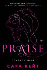 обложка Похвали меня (Praise, #1) от интернет-магазина Книгамир