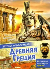обложка Древняя Греция от интернет-магазина Книгамир