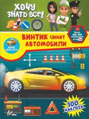 обложка Винтик чинит автомобили от интернет-магазина Книгамир