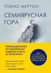 обложка Семиярусная гора от интернет-магазина Книгамир
