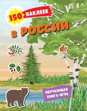 обложка 150 наклеек. Природа России от интернет-магазина Книгамир