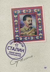 обложка Сталин: между мифом и реальностью от интернет-магазина Книгамир