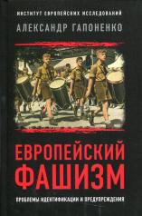 обложка Европейский фашизм: проблемы идентификации и предупреждения. 96374 от интернет-магазина Книгамир