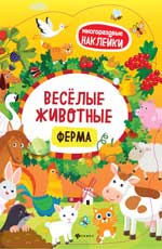 обложка Веселые животные Ферма: книжка с наклейками от интернет-магазина Книгамир