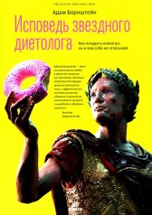 обложка Исповедь звездного диетолога. Как похудеть навсегда, ни в чем себе не отказывая от интернет-магазина Книгамир