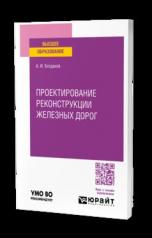 обложка ПРОЕКТИРОВАНИЕ РЕКОНСТРУКЦИИ ЭКСПЛУАТИРУЕМЫХ ЖЕЛЕЗНЫХ ДОРОГ. Учебное пособие для вузов от интернет-магазина Книгамир