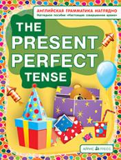обложка СП. Настоящее совершенное время. The present perfect tense (англ. грамматика наглядно) от интернет-магазина Книгамир