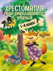 обложка ХРЕСТОМАТИЯ ДЛЯ ВНЕКЛАССНОГО ЧТЕНИЯ. 1-4 КЛАСС от интернет-магазина Книгамир