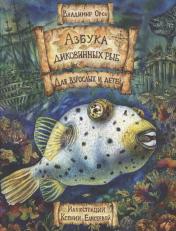обложка Азбука диковинных рыб: Для взрослых и детей. от интернет-магазина Книгамир