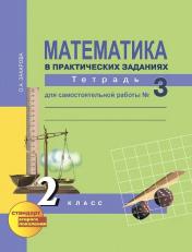обложка Математика 2кл ч3 [Тетр. для сам. работы](ФГОС) от интернет-магазина Книгамир