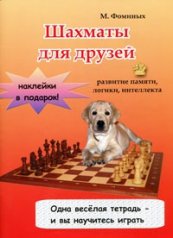 Шахматы для друзей. Развитие памяти, логики, интеллекта