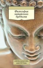 обложка Философия китайского буддизма от интернет-магазина Книгамир