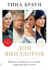 обложка Дом Виндзоров: Правда и вымысел о жизни королевской семьи от интернет-магазина Книгамир