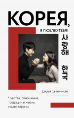 обложка Корея, я люблю тебя! от интернет-магазина Книгамир