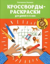 обложка Кроссворды-раскраски для детей 5-6 лет от интернет-магазина Книгамир