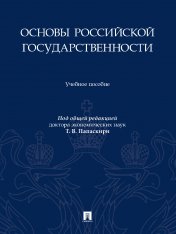 обложка Основы российской государственности. Уч. пос.-М.:Проспект,2025. /=248603/ от интернет-магазина Книгамир