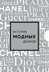 обложка Подарочный набор. История модных Домов: Chanel, Dior, Gucci, Prada (серебряный) от интернет-магазина Книгамир