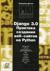 обложка Django 3.0. Практика создания веб-сайтов на Python от интернет-магазина Книгамир