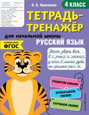 обложка Русский язык. 4-й класс от интернет-магазина Книгамир