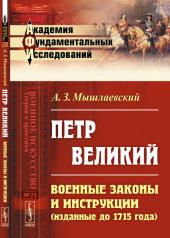 обложка Петр Великий: Военные законы и инструкции (изданные до 1715 года) от интернет-магазина Книгамир