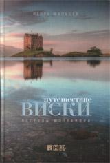 обложка Путешествие виски: Легенды Шотландии. 3-е изд от интернет-магазина Книгамир