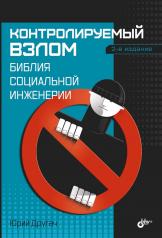 обложка Контролируемый взлом. Библия социальной инженерии. 2-е изд., перераб. и доп от интернет-магазина Книгамир