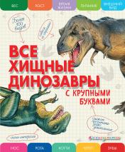 обложка Все хищные динозавры с крупными буквами от интернет-магазина Книгамир