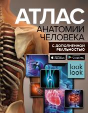 обложка Атлас анатомии человека с дополненной реальностью от интернет-магазина Книгамир