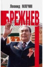 обложка Брежнев от интернет-магазина Книгамир