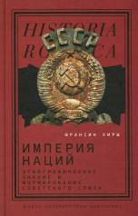 обложка Империя наций: Этнографическое знание и формирование Советского Союза от интернет-магазина Книгамир